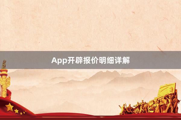 App开辟报价明细详解