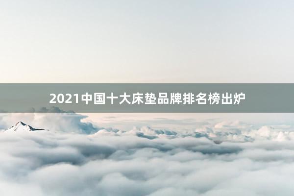 2021中国十大床垫品牌排名榜出炉