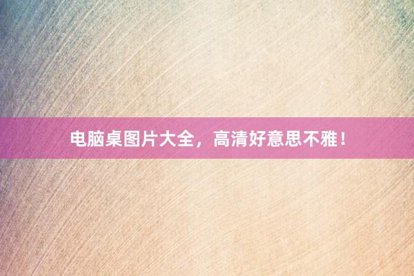 电脑桌图片大全，高清好意思不雅！